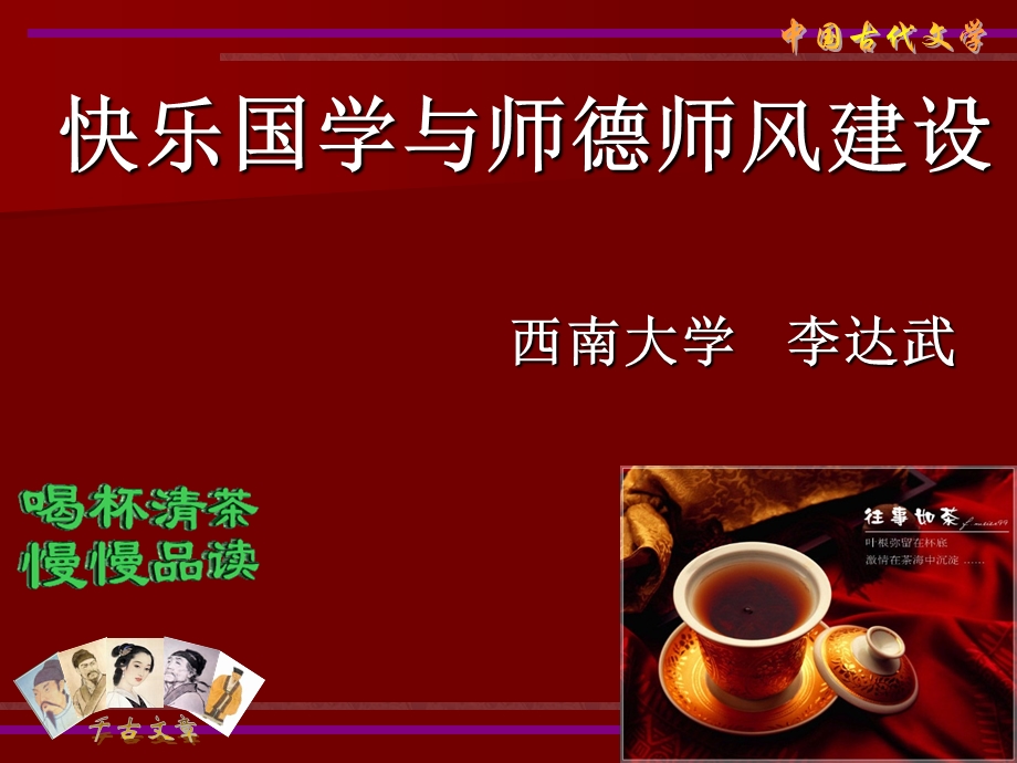 李达武-快乐国学与师德师风建设.ppt_第1页