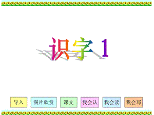 人教版小学语文二年级上册《识字1》PPT课件.ppt