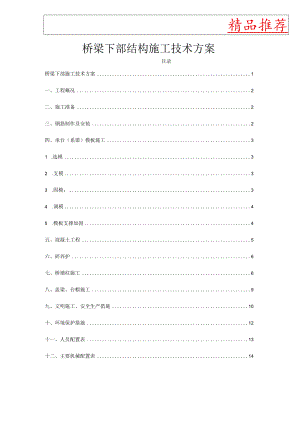 桥梁下部结构施工技术方案.docx