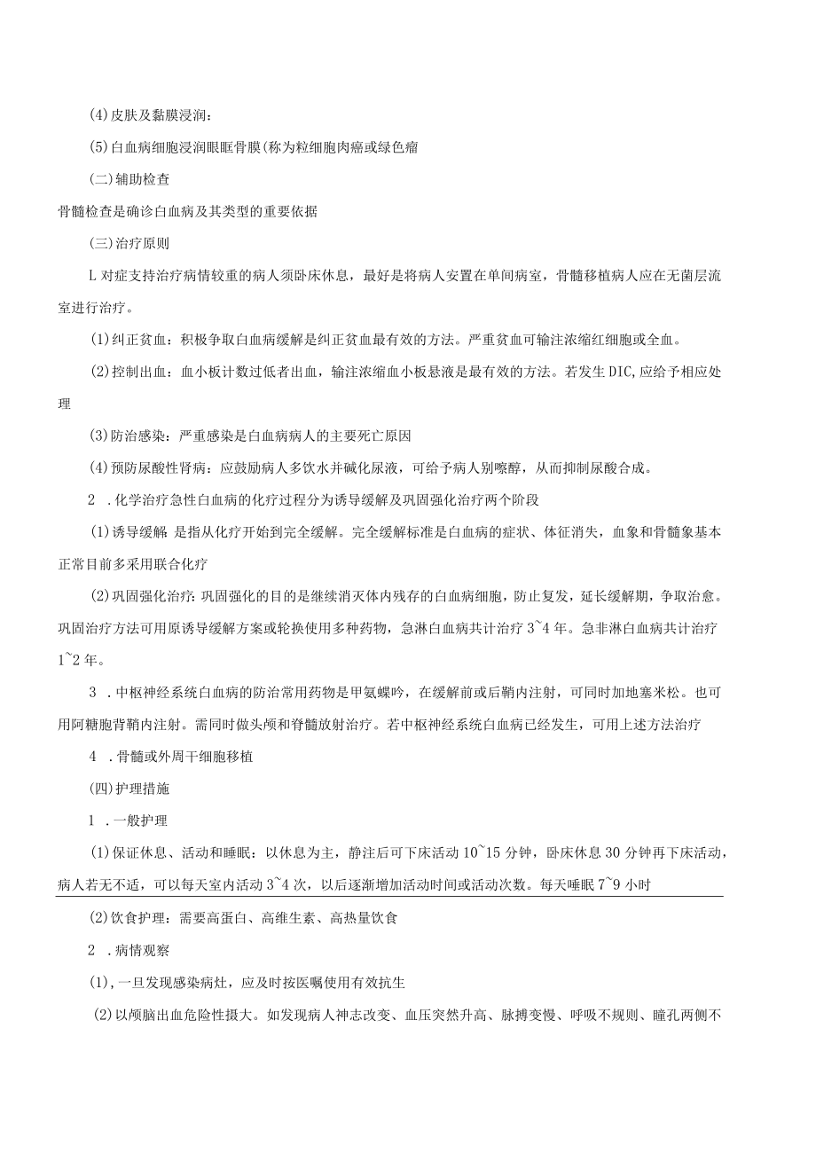 温医大内科护理学新版讲义07肿瘤、血液、造血器官及免疫疾病病人的护理.docx_第2页