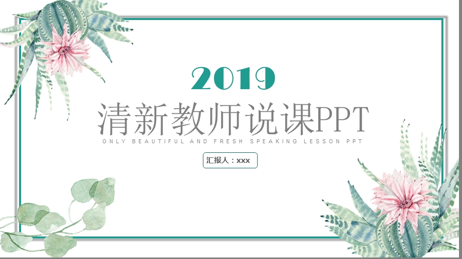 蓝绿色清新教师说课PPT模板.pptx_第1页