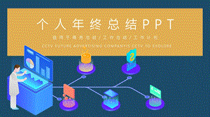 简约时尚个人终工作总结PPT模板 1.pptx