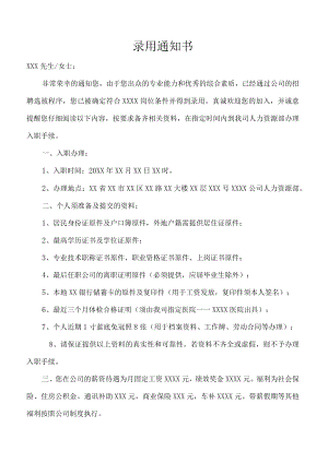 公司员工录用通知书.docx