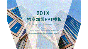 简约招商加盟计划书PPT模板 10.pptx