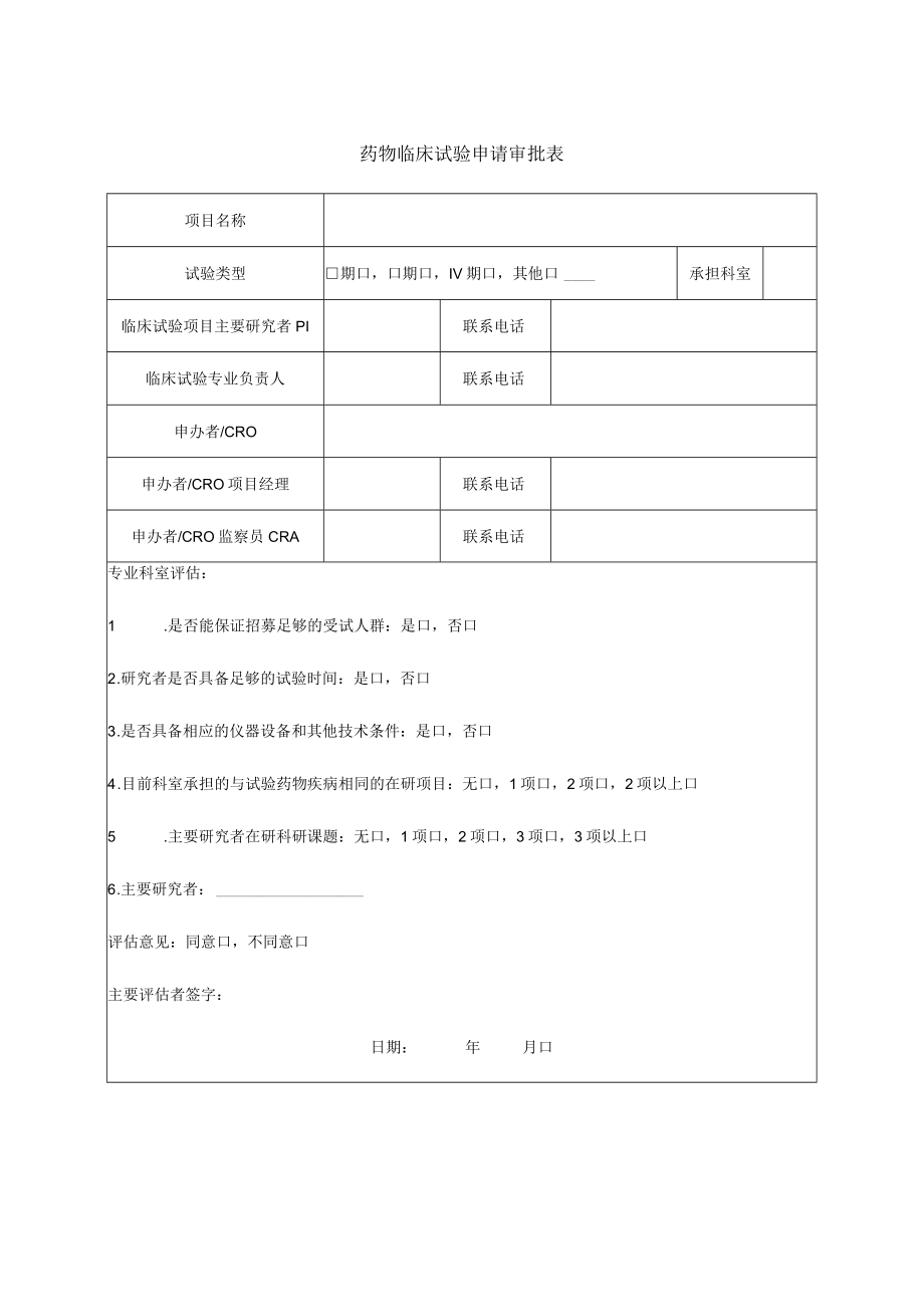 药物临床试验申请审批表.docx_第1页