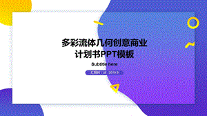 多彩流体几何创意商业计划书PPT模板.pptx