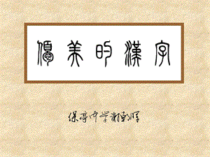 优美的汉字 (2).ppt