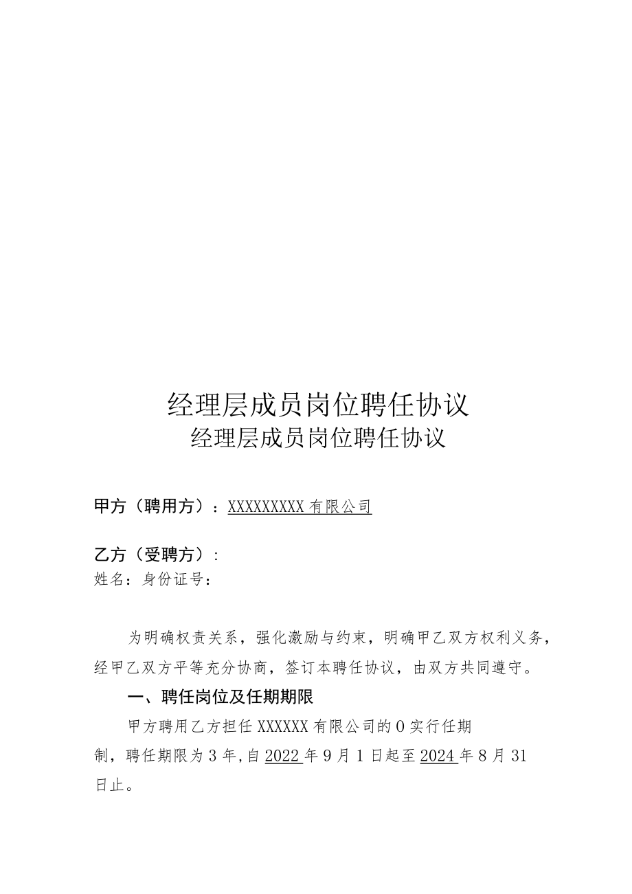 经理层成员岗位聘任协议.docx_第1页