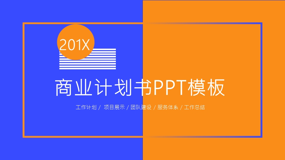 创意商业计划书PPT模板1.pptx_第1页