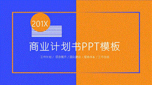 创意商业计划书PPT模板1.pptx