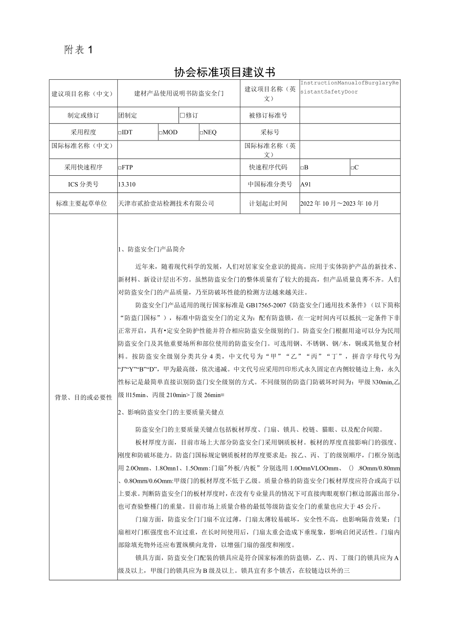 标准项目建议书《 建材产品使用说明书 防盗安全门》.docx_第1页