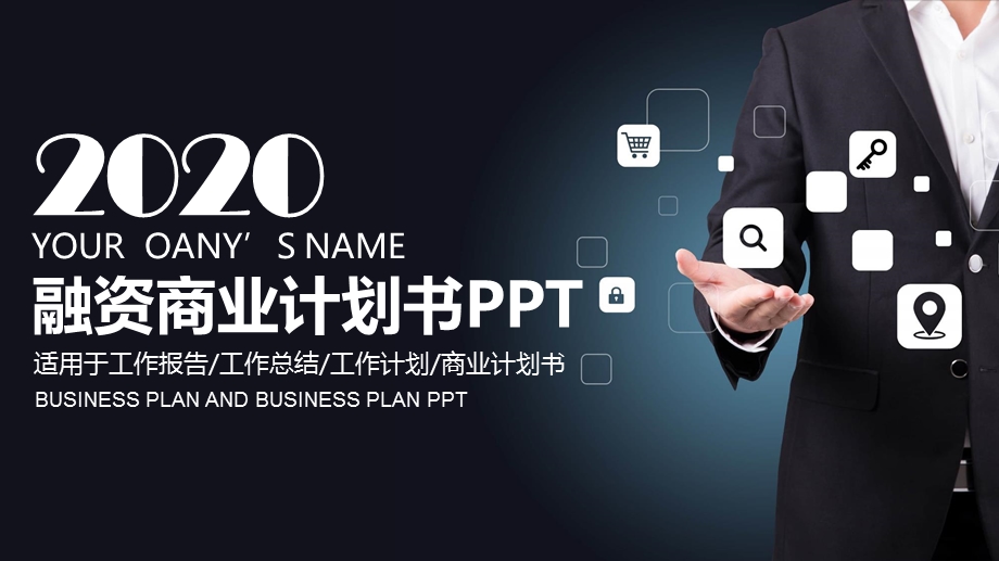 2020公司介绍商业计划书PPT模板 4.pptx_第1页