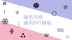 简约撞色通用PPT模板 .pptx