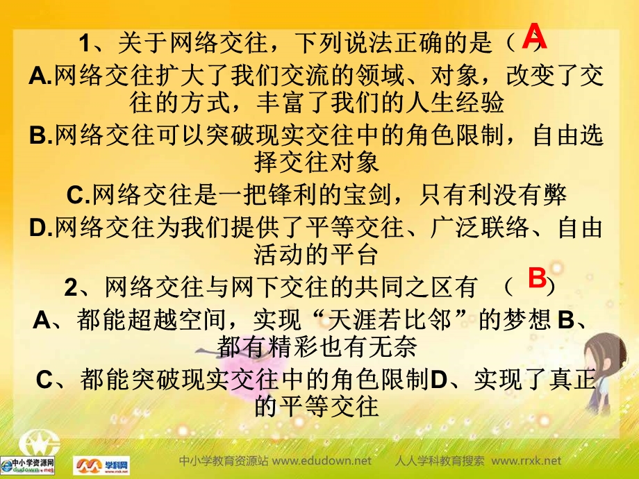 人教版思想品德八上第六课《网络交往新空间》练习题课件.ppt_第2页