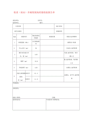 检查（雨水）井砌筑现场质量检验报告单.docx