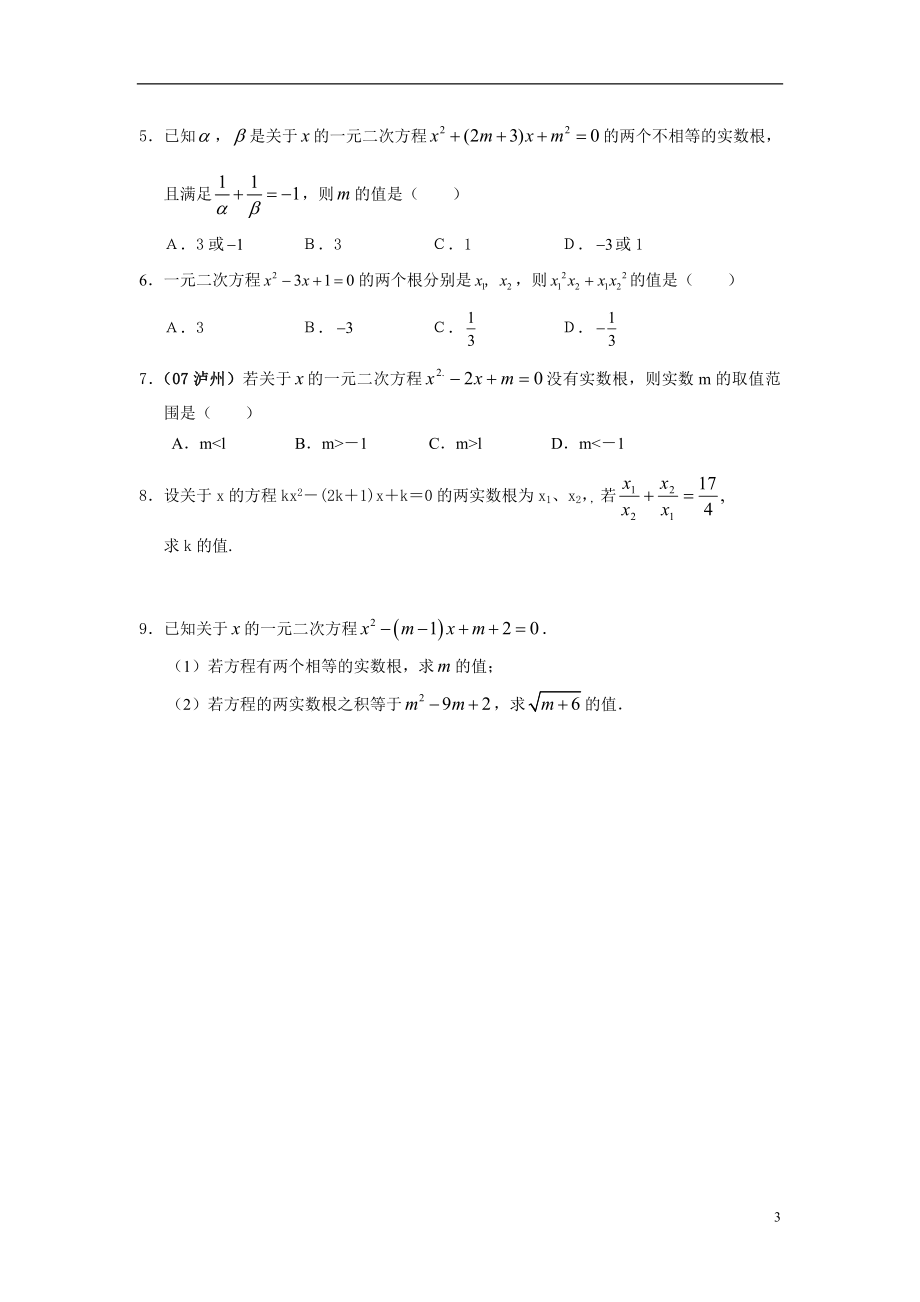 课时10一元二次方程根的判别式及根与系数的关系.doc_第3页