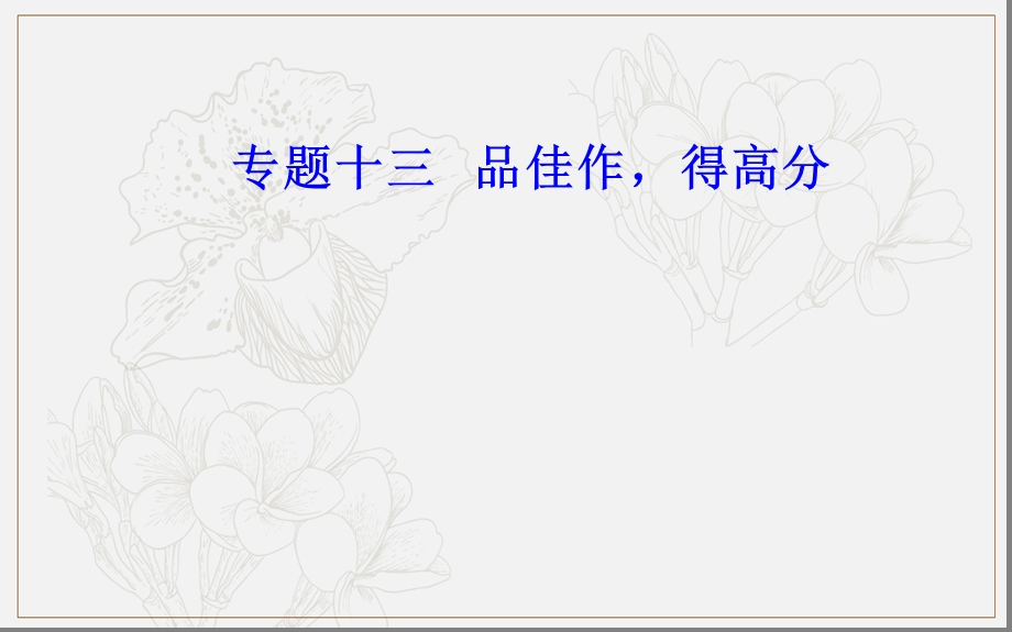 2020语文高考二轮专题复习课件：学案33 掌握模板结构完整 .ppt_第1页