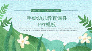 手绘幼儿教育课件PPT模板 .pptx