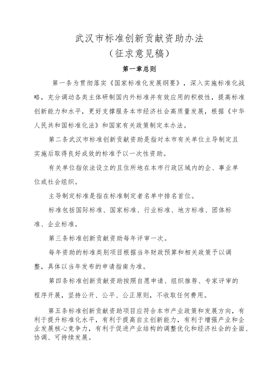 武汉市标准创新贡献资助办法（征求意见稿）.docx_第1页