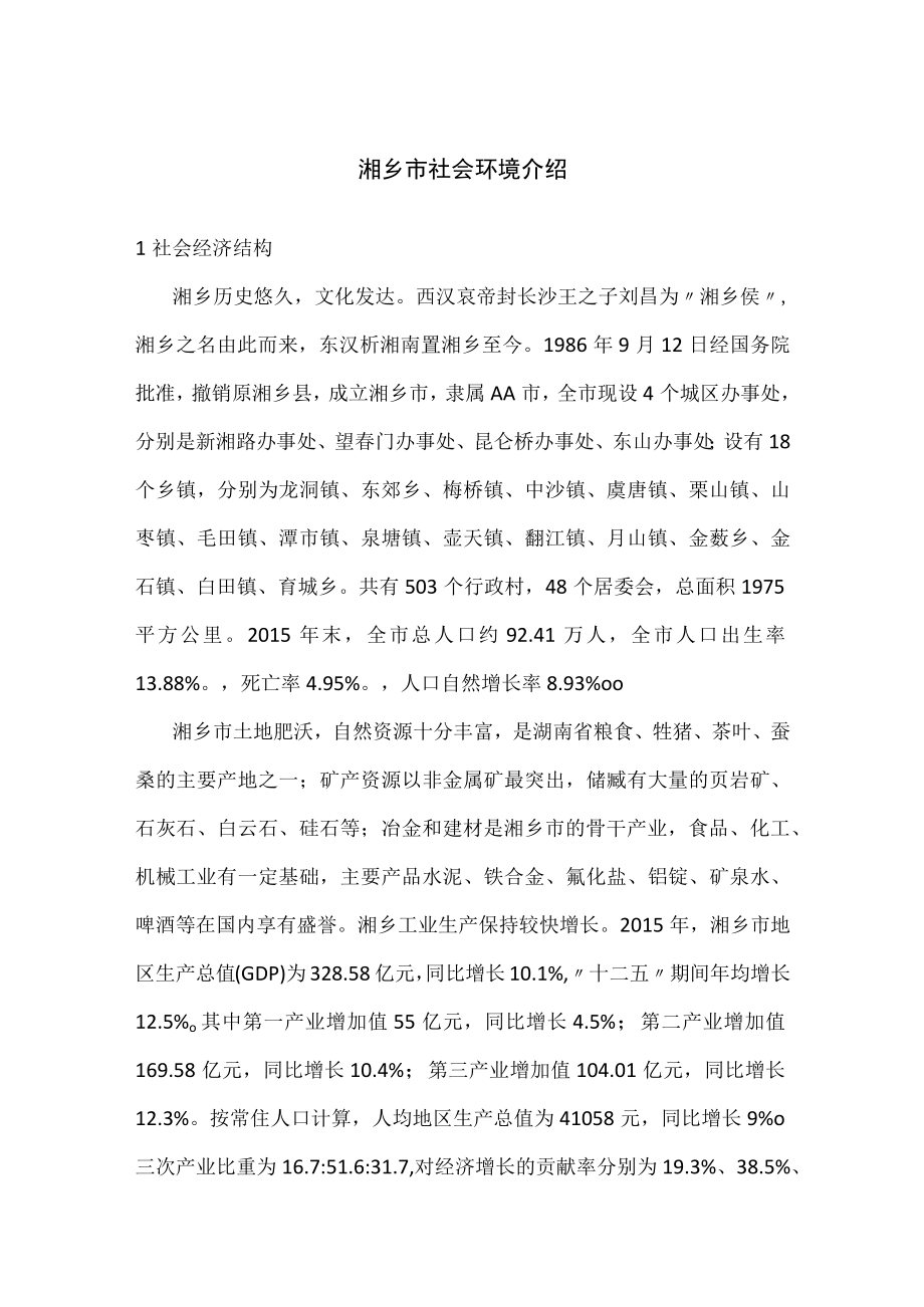 湘乡市社会环境介绍.docx_第1页