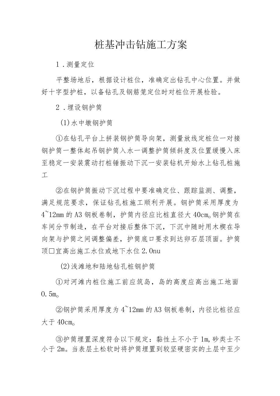 桩基冲击钻施工方案.docx_第1页