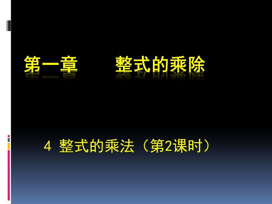 整式的乘法（二）.ppt_第1页