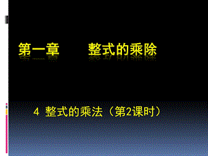 整式的乘法（二）.ppt