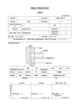 隐蔽工程验收记录（承重梁）.docx