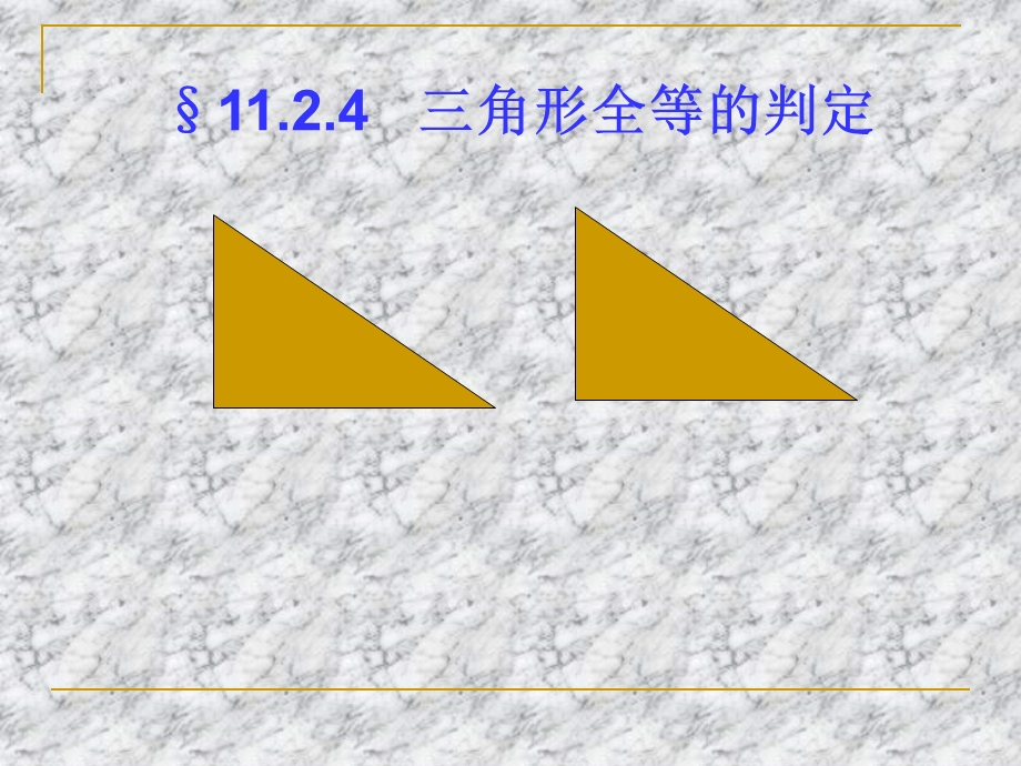 新人教版八年级上1124全等三角形判定（HL）.ppt_第1页