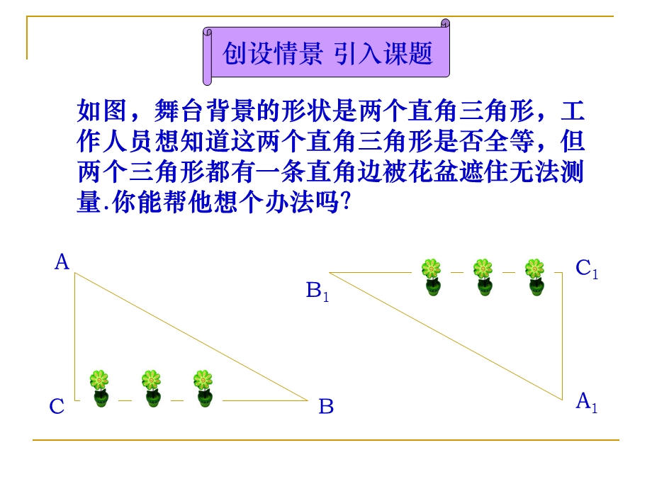 新人教版八年级上1124全等三角形判定（HL）.ppt_第3页