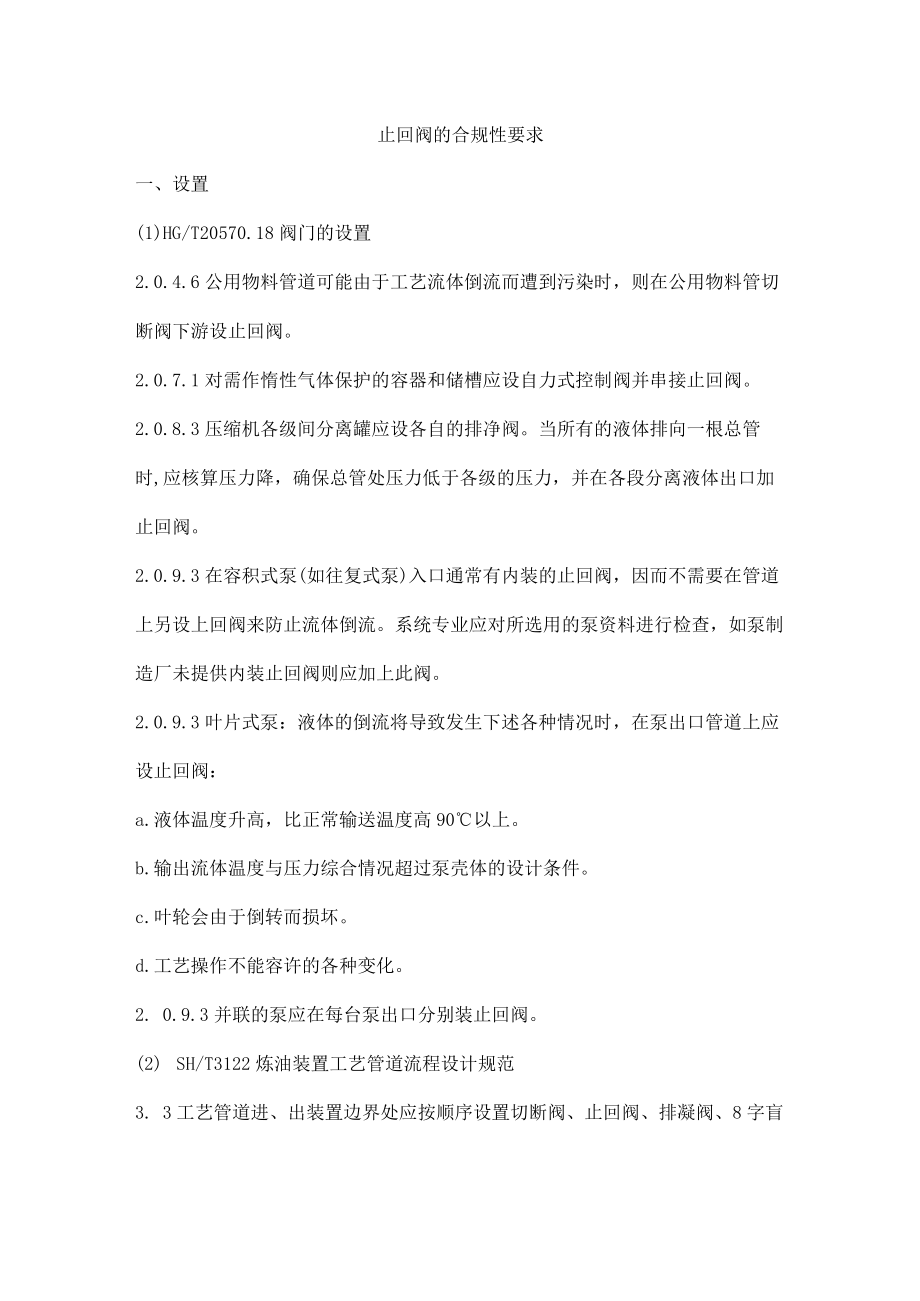 止回阀的合规性要求.docx_第1页