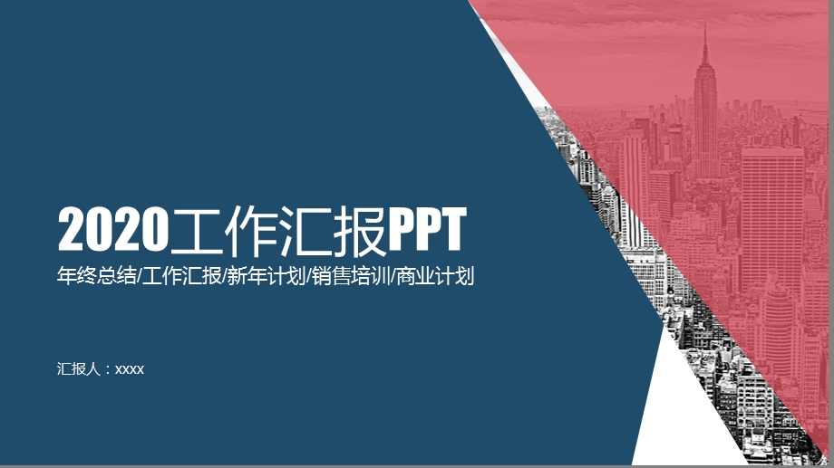 时尚大色块工作汇报PPT模板.pptx_第1页