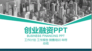 创业融资PPT模板.pptx