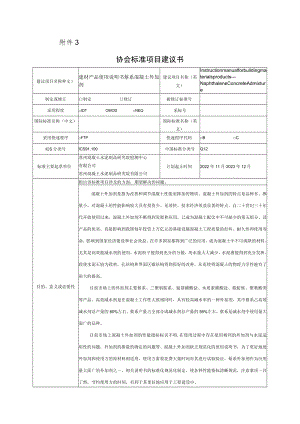 标准项目建议书《建材产品使用说明书 萘系混凝土外加剂 》.docx