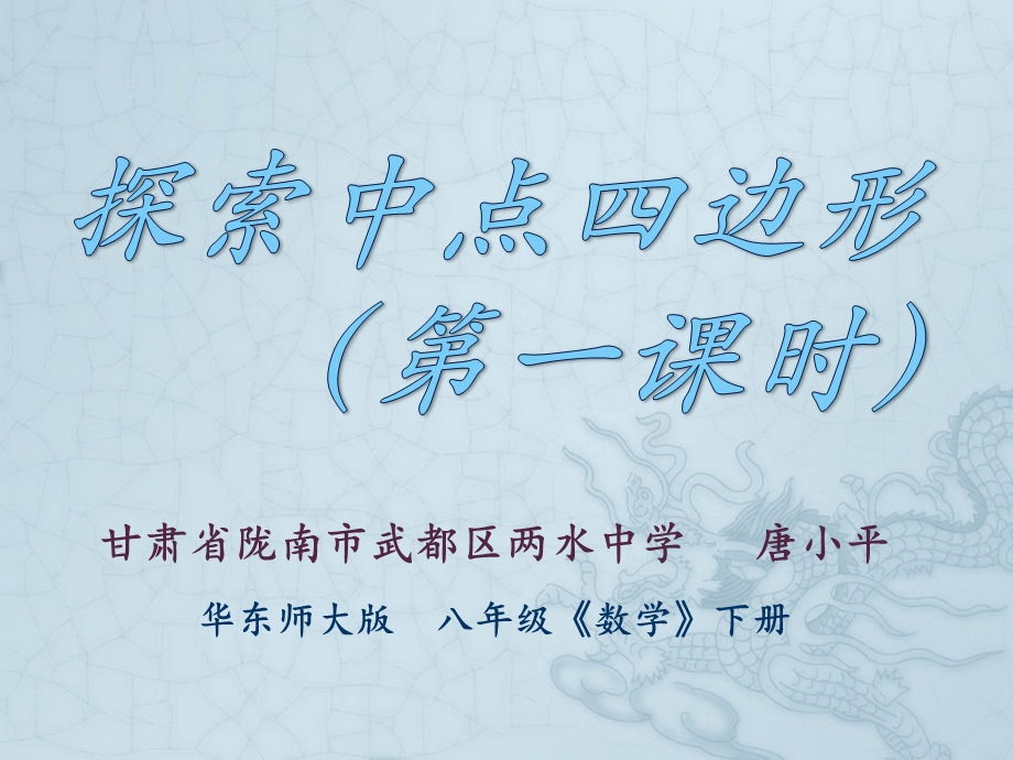 探索中点四边形（第一课时）.ppt_第1页