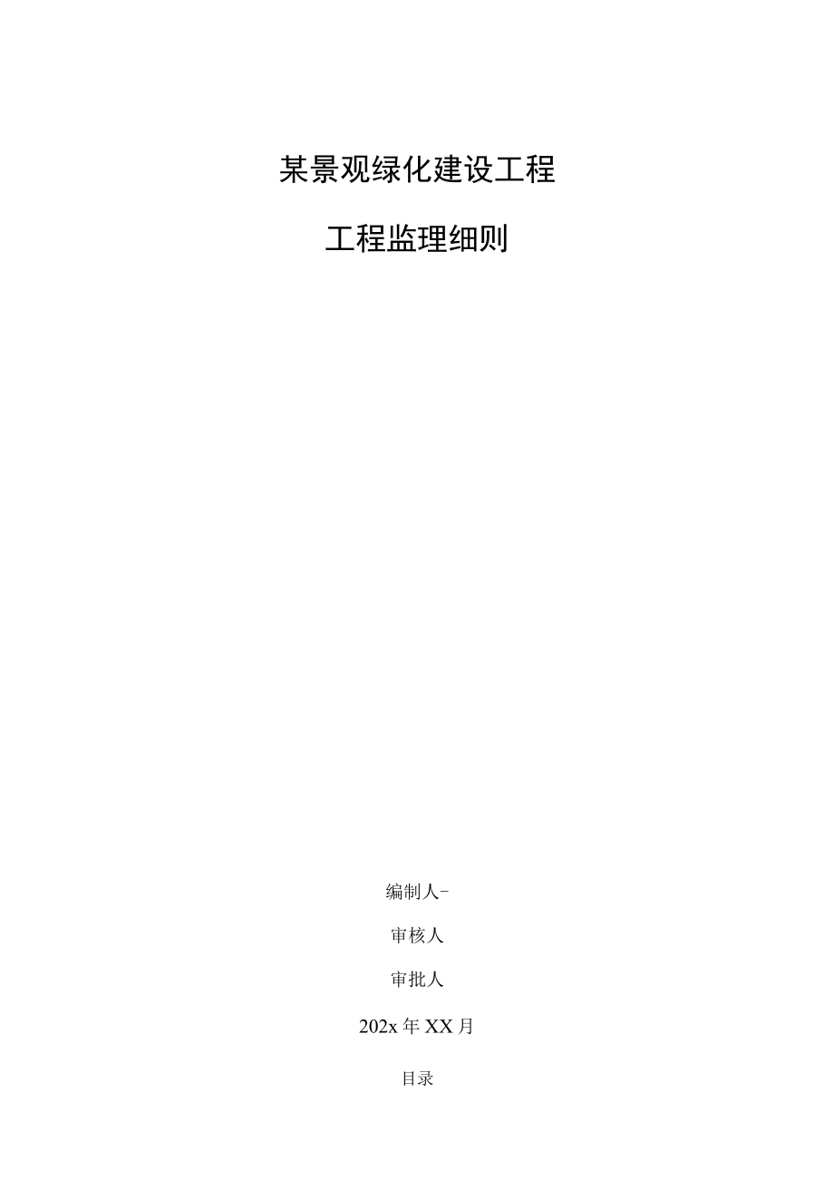 某景观绿化建设工程工程监理细则.docx_第1页