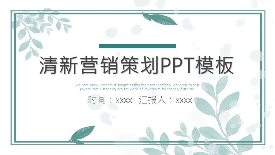 清新营销策划PPT模板 .pptx_第1页