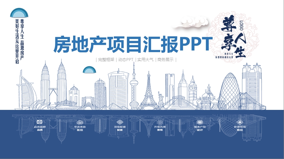 蓝色创意房地产项目汇报PPT模板.pptx_第1页