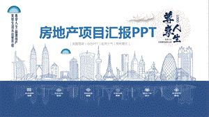 蓝色创意房地产项目汇报PPT模板.pptx