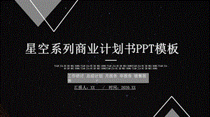 创意星空系列商业计划书PPT模板.pptx