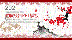 红灰色中国风述职报告PPT模板 .pptx