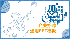 蓝色简约企业招聘通用PPT模板2.pptx