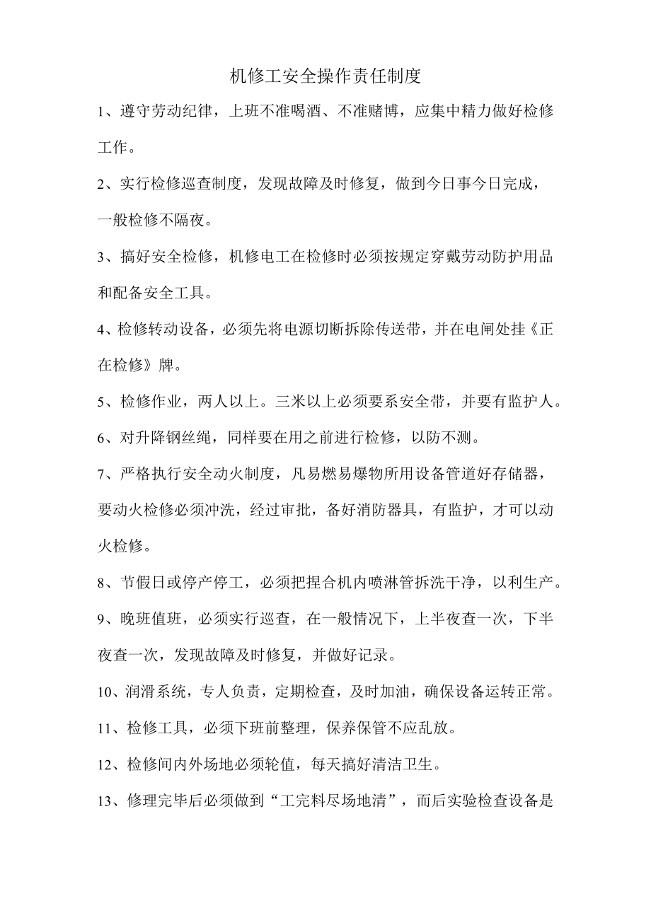 机修工安全操作责任制度.docx_第1页