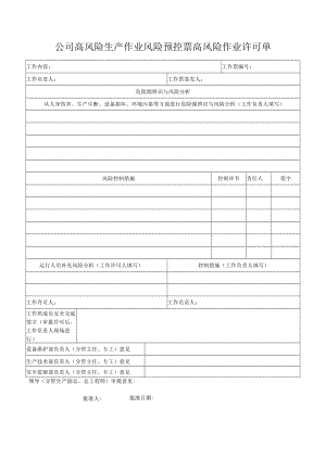 高风险生产作业风险预控票许可单.docx