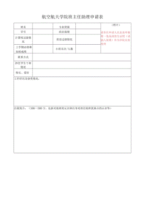 航空航天学院班主任助理申请表.docx