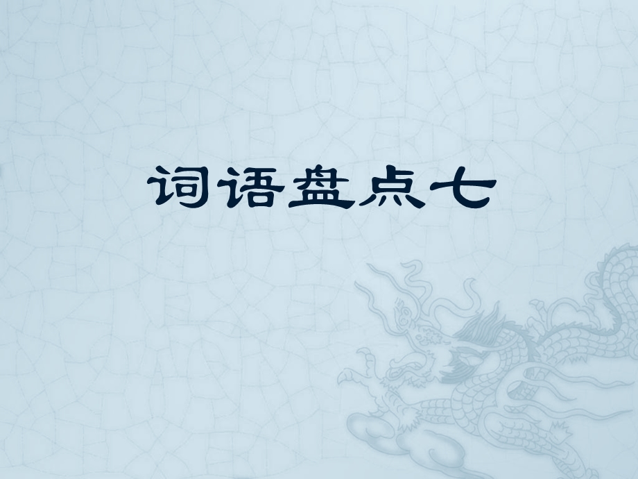 五年级上册第七单元口语交际、习作、回顾、拓展.ppt_第1页