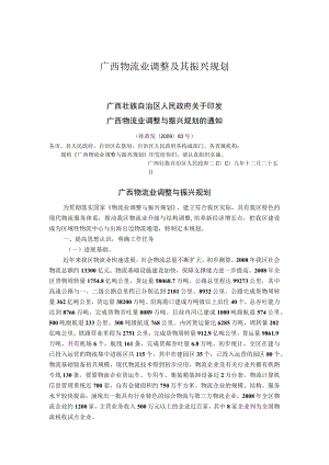 广西物流业调整及其振兴规划.docx