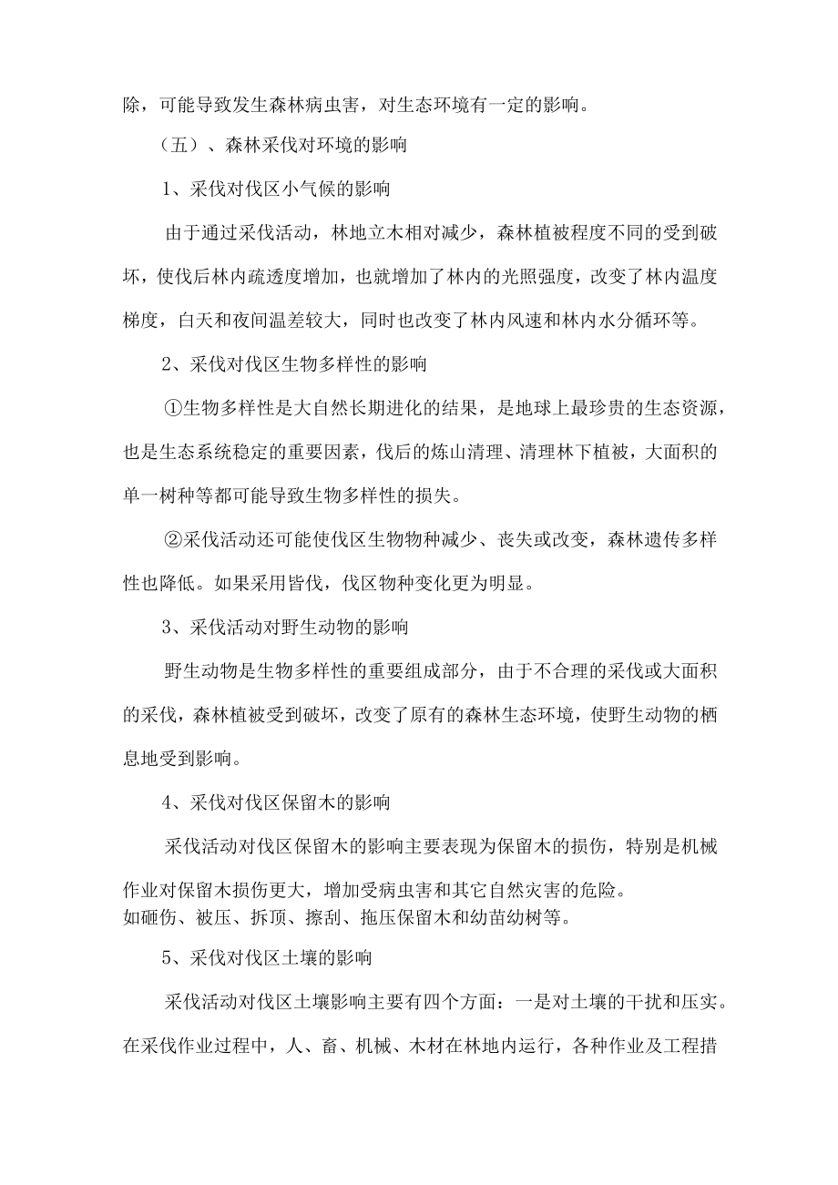 森林经营环境影响评价与保障措施.docx_第3页