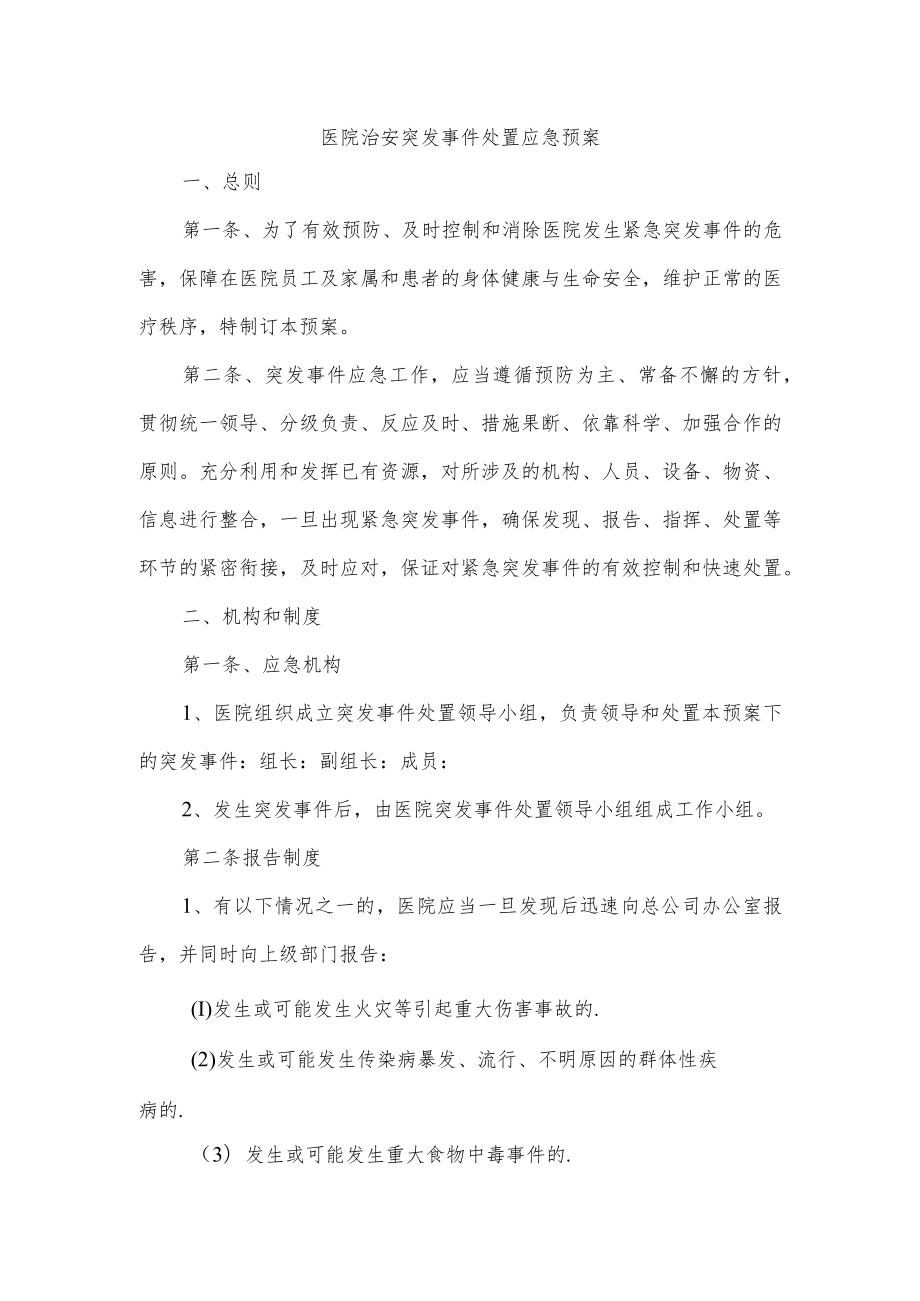 医院治安突发事件处置应急预案.docx_第1页