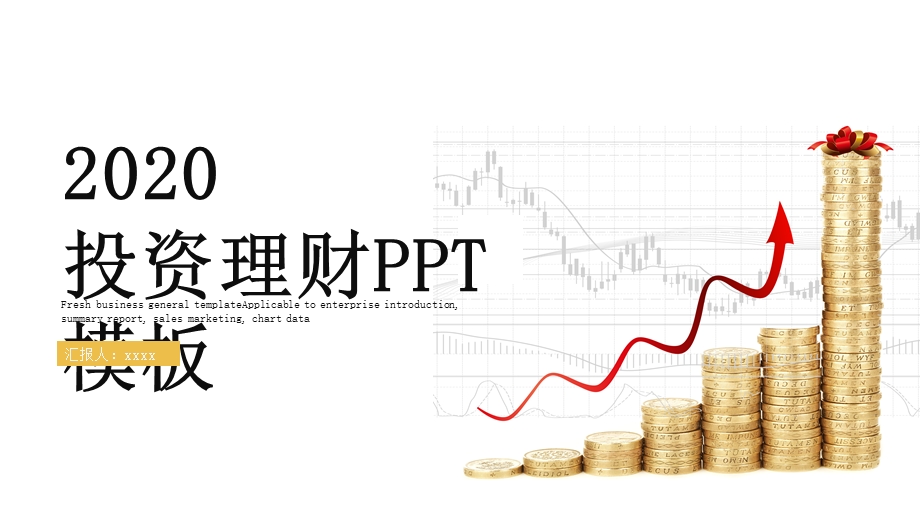 时尚简约投资理财PPT模板.pptx_第1页